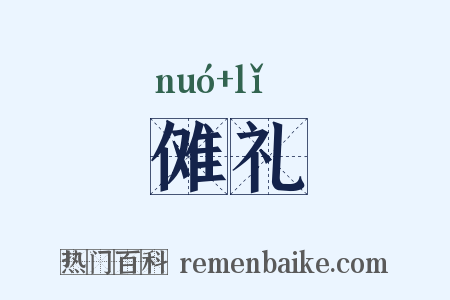 傩礼是什么意思的图片